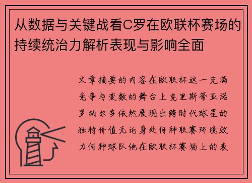 从数据与关键战看C罗在欧联杯赛场的持续统治力解析表现与影响全面 从数据与关键战看C罗在欧联杯赛场的持续统治力解析表现与影响全面