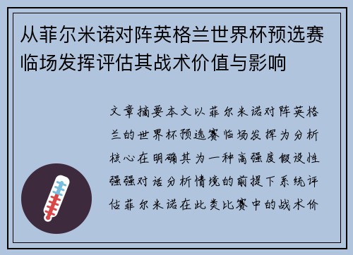 从菲尔米诺对阵英格兰世界杯预选赛临场发挥评估其战术价值与影响