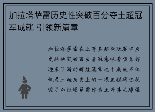 加拉塔萨雷历史性突破百分夺土超冠军成就 引领新篇章 加拉塔萨雷历史性突破百分夺土超冠军成就 引领新篇章