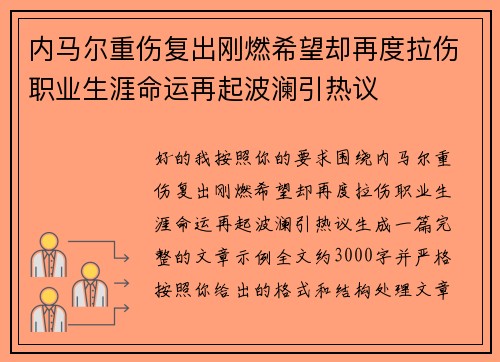 内马尔重伤复出刚燃希望却再度拉伤职业生涯命运再起波澜引热议