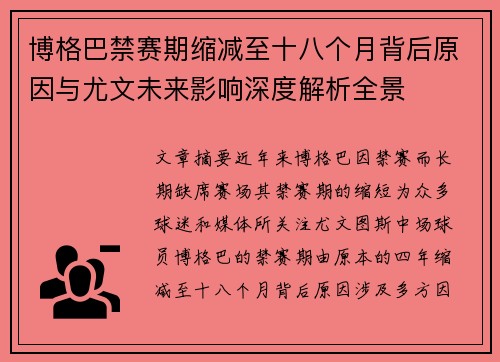 博格巴禁赛期缩减至十八个月背后原因与尤文未来影响深度解析全景