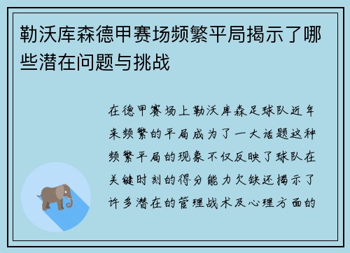 勒沃库森德甲赛场频繁平局揭示了哪些潜在问题与挑战