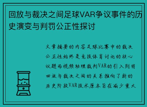 回放与裁决之间足球VAR争议事件的历史演变与判罚公正性探讨 回放与裁决之间足球VAR争议事件的历史演变与判罚公正性探讨