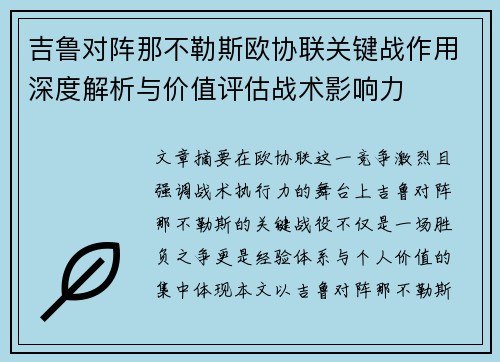 吉鲁对阵那不勒斯欧协联关键战作用深度解析与价值评估战术影响力