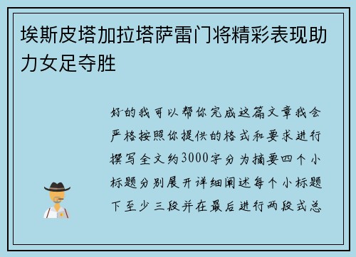 埃斯皮塔加拉塔萨雷门将精彩表现助力女足夺胜 埃斯皮塔加拉塔萨雷门将精彩表现助力女足夺胜