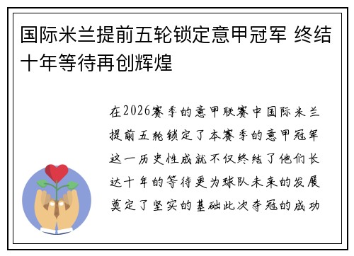 国际米兰提前五轮锁定意甲冠军 终结十年等待再创辉煌 国际米兰提前五轮锁定意甲冠军 终结十年等待再创辉煌