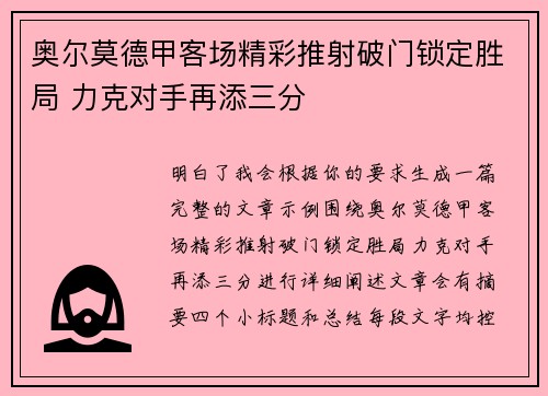 奥尔莫德甲客场精彩推射破门锁定胜局 力克对手再添三分 奥尔莫德甲客场精彩推射破门锁定胜局 力克对手再添三分