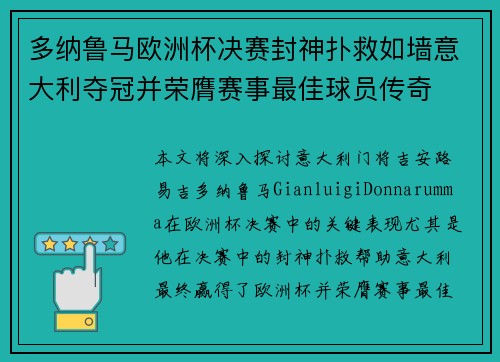 多纳鲁马欧洲杯决赛封神扑救如墙意大利夺冠并荣膺赛事最佳球员传奇 多纳鲁马欧洲杯决赛封神扑救如墙意大利夺冠并荣膺赛事最佳球员传奇