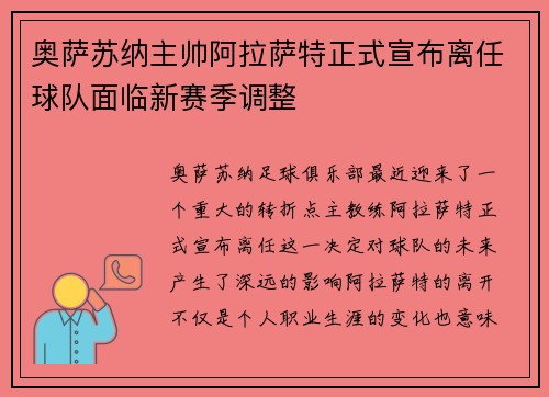 奥萨苏纳主帅阿拉萨特正式宣布离任球队面临新赛季调整 奥萨苏纳主帅阿拉萨特正式宣布离任球队面临新赛季调整