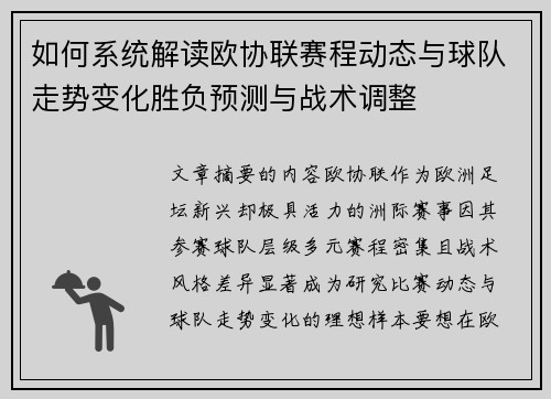 如何系统解读欧协联赛程动态与球队走势变化胜负预测与战术调整 如何系统解读欧协联赛程动态与球队走势变化胜负预测与战术调整