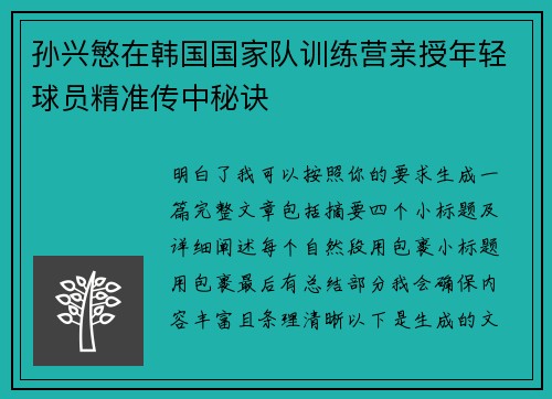 孙兴慜在韩国国家队训练营亲授年轻球员精准传中秘诀