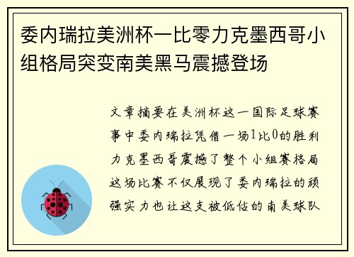 委内瑞拉美洲杯一比零力克墨西哥小组格局突变南美黑马震撼登场 委内瑞拉美洲杯一比零力克墨西哥小组格局突变南美黑马震撼登场