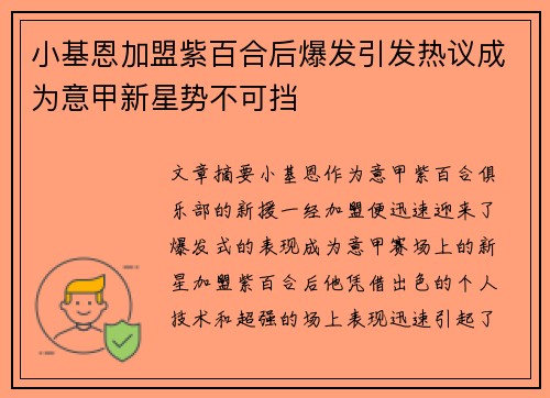 小基恩加盟紫百合后爆发引发热议成为意甲新星势不可挡