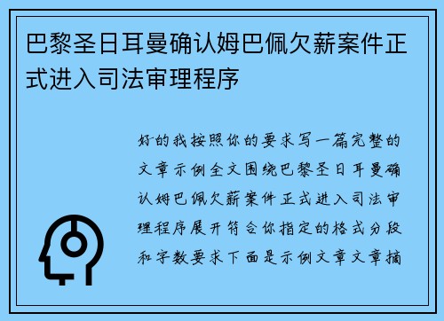 巴黎圣日耳曼确认姆巴佩欠薪案件正式进入司法审理程序 巴黎圣日耳曼确认姆巴佩欠薪案件正式进入司法审理程序