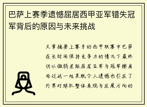 巴萨上赛季遗憾屈居西甲亚军错失冠军背后的原因与未来挑战 巴萨上赛季遗憾屈居西甲亚军错失冠军背后的原因与未来挑战