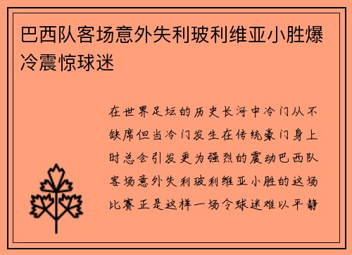巴西队客场意外失利玻利维亚小胜爆冷震惊球迷 巴西队客场意外失利玻利维亚小胜爆冷震惊球迷