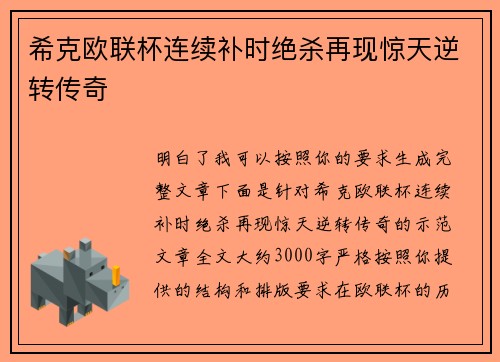 希克欧联杯连续补时绝杀再现惊天逆转传奇 希克欧联杯连续补时绝杀再现惊天逆转传奇