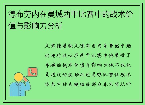 德布劳内在曼城西甲比赛中的战术价值与影响力分析 德布劳内在曼城西甲比赛中的战术价值与影响力分析