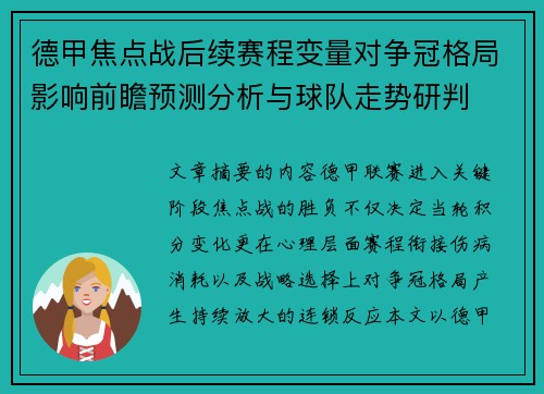 德甲焦点战后续赛程变量对争冠格局影响前瞻预测分析与球队走势研判 德甲焦点战后续赛程变量对争冠格局影响前瞻预测分析与球队走势研判