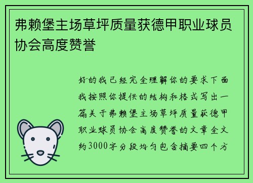 弗赖堡主场草坪质量获德甲职业球员协会高度赞誉 弗赖堡主场草坪质量获德甲职业球员协会高度赞誉