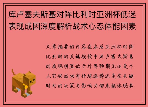 库卢塞夫斯基对阵比利时亚洲杯低迷表现成因深度解析战术心态体能因素 库卢塞夫斯基对阵比利时亚洲杯低迷表现成因深度解析战术心态体能因素