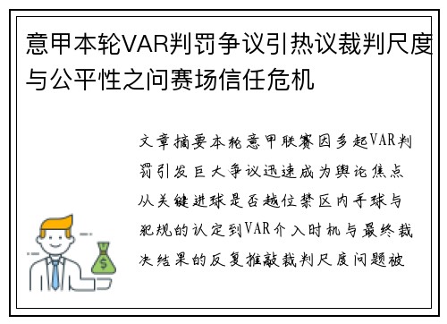 意甲本轮VAR判罚争议引热议裁判尺度与公平性之问赛场信任危机 意甲本轮VAR判罚争议引热议裁判尺度与公平性之问赛场信任危机