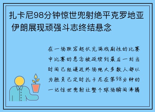 扎卡尼98分钟惊世兜射绝平克罗地亚 伊朗展现顽强斗志终结悬念 扎卡尼98分钟惊世兜射绝平克罗地亚 伊朗展现顽强斗志终结悬念