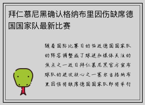 拜仁慕尼黑确认格纳布里因伤缺席德国国家队最新比赛 拜仁慕尼黑确认格纳布里因伤缺席德国国家队最新比赛