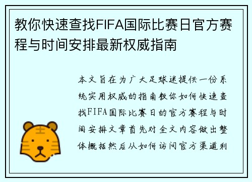 教你快速查找FIFA国际比赛日官方赛程与时间安排最新权威指南 教你快速查找FIFA国际比赛日官方赛程与时间安排最新权威指南