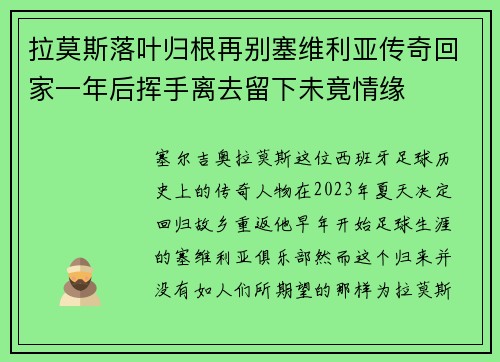 拉莫斯落叶归根再别塞维利亚传奇回家一年后挥手离去留下未竟情缘 拉莫斯落叶归根再别塞维利亚传奇回家一年后挥手离去留下未竟情缘
