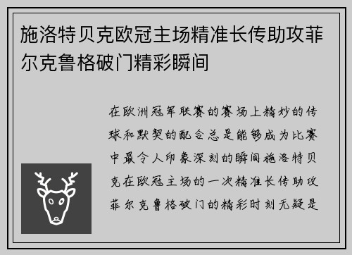 施洛特贝克欧冠主场精准长传助攻菲尔克鲁格破门精彩瞬间