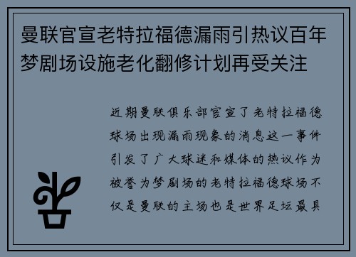 曼联官宣老特拉福德漏雨引热议百年梦剧场设施老化翻修计划再受关注 曼联官宣老特拉福德漏雨引热议百年梦剧场设施老化翻修计划再受关注