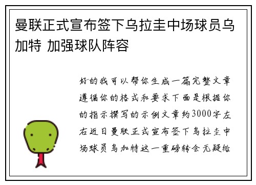 曼联正式宣布签下乌拉圭中场球员乌加特 加强球队阵容 曼联正式宣布签下乌拉圭中场球员乌加特 加强球队阵容
