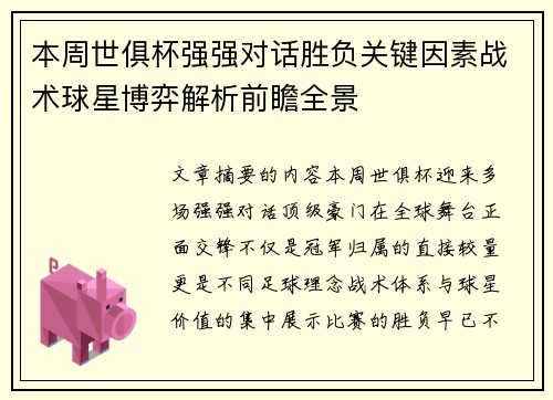 本周世俱杯强强对话胜负关键因素战术球星博弈解析前瞻全景 本周世俱杯强强对话胜负关键因素战术球星博弈解析前瞻全景