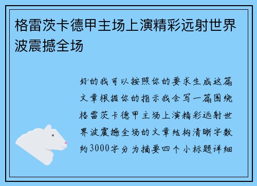 格雷茨卡德甲主场上演精彩远射世界波震撼全场 格雷茨卡德甲主场上演精彩远射世界波震撼全场