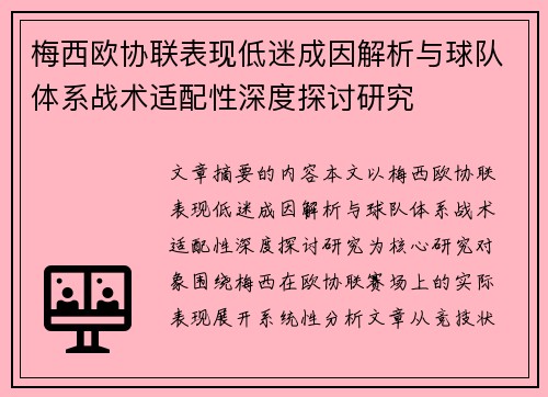 梅西欧协联表现低迷成因解析与球队体系战术适配性深度探讨研究