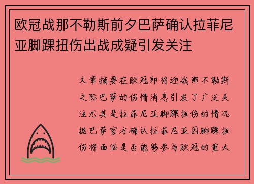 欧冠战那不勒斯前夕巴萨确认拉菲尼亚脚踝扭伤出战成疑引发关注