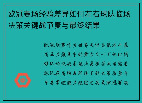 欧冠赛场经验差异如何左右球队临场决策关键战节奏与最终结果