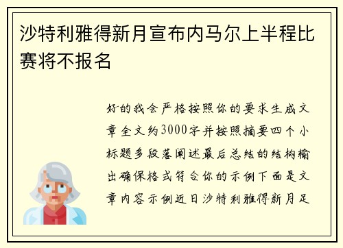 沙特利雅得新月宣布内马尔上半程比赛将不报名 沙特利雅得新月宣布内马尔上半程比赛将不报名