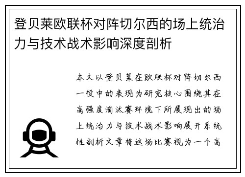 登贝莱欧联杯对阵切尔西的场上统治力与技术战术影响深度剖析