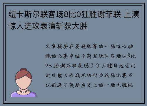 纽卡斯尔联客场8比0狂胜谢菲联 上演惊人进攻表演斩获大胜