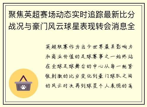 聚焦英超赛场动态实时追踪最新比分战况与豪门风云球星表现转会消息全掌握