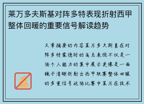 莱万多夫斯基对阵多特表现折射西甲整体回暖的重要信号解读趋势
