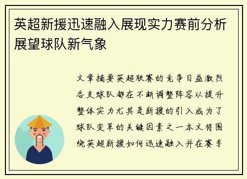 英超新援迅速融入展现实力赛前分析展望球队新气象