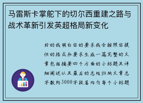 马雷斯卡掌舵下的切尔西重建之路与战术革新引发英超格局新变化