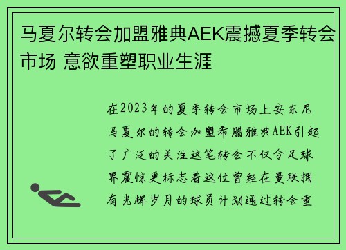 马夏尔转会加盟雅典AEK震撼夏季转会市场 意欲重塑职业生涯