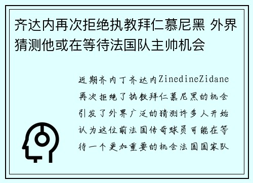 齐达内再次拒绝执教拜仁慕尼黑 外界猜测他或在等待法国队主帅机会