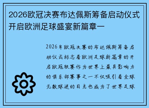 2026欧冠决赛布达佩斯筹备启动仪式开启欧洲足球盛宴新篇章一